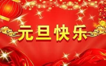 幼儿园园长元旦演讲稿8篇