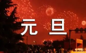元旦演讲稿400字6篇