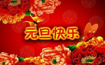 元旦前的演讲稿优秀5篇