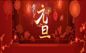元旦前的演讲稿参考5篇