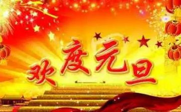 元旦演讲稿模板7篇