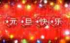 公司2024元旦致辞稿7篇