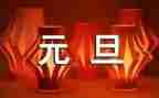 元旦的我作文600字优秀5篇