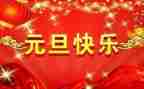 幼儿园园长元旦演讲稿8篇