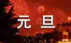元旦前的演讲稿模板5篇