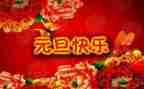 元旦前的演讲稿优秀5篇