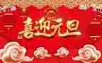 元旦前的演讲稿优质7篇
