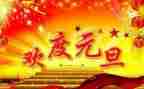 元旦演讲稿模板7篇