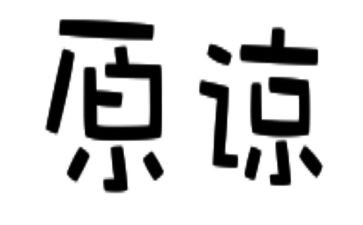 求原谅的小作文通用6篇