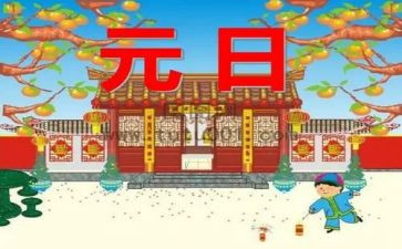 元日古诗教案5篇