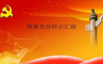 预备党员申请书模板7篇