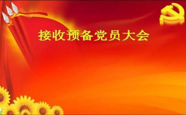预备党员申请书参考6篇