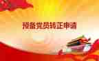 预备党员发言稿2023最新6篇