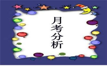 发言稿月考总结6篇