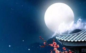 花好月圆迎中秋的演讲稿5篇