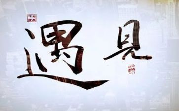 遇见自己作文通用6篇