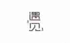 作文遇见800字5篇