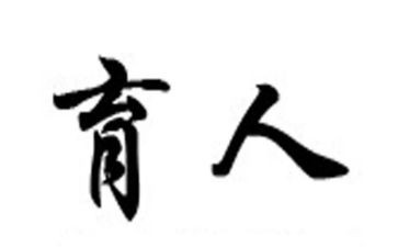 为党育人心得体会参考5篇