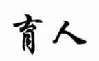 为党育人心得体会参考5篇