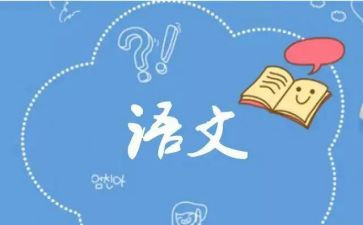 语文演讲稿优秀7篇