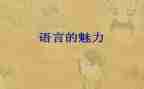 语言《变》教案推荐5篇