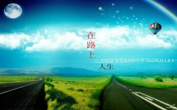 我在路上作文参考7篇