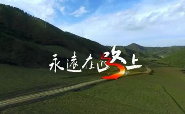 家在路上的心得体会7篇