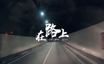 我在路上作文最新6篇