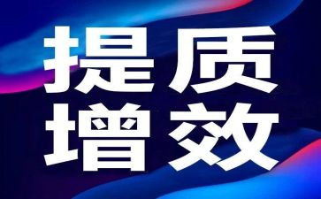增效减负工作计划8篇