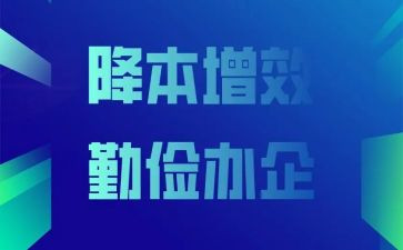 降本增效演讲稿7篇