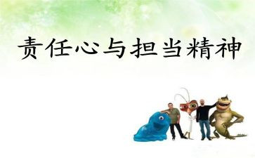 关于的责任的演讲稿推荐6篇