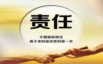 关于责任的心得体会6篇