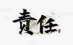 担当责任的作文8篇
