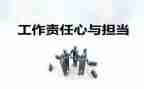 谈责任担当的演讲稿参考6篇