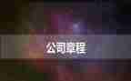 学共产党章程的心得体会8篇