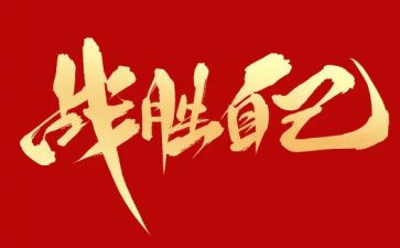 我战胜了困难的作文5篇