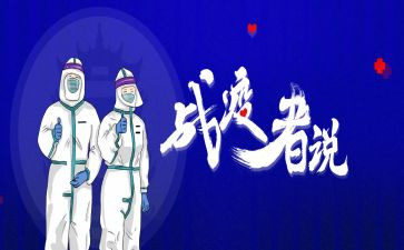 高校党组织战疫心得体会5篇
