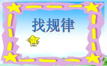 找规律幼儿中班教案6篇