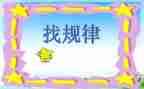 找规律幼儿中班教案6篇