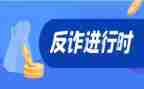 反诈骗村社区工作总结8篇