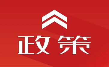 政策和工作计划7篇