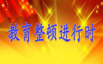 纪律整顿教育片心得体会6篇