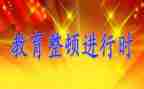 纪律整顿教育片心得体会6篇