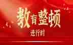安全整顿教育心得体会6篇