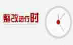省巡整改工作总结6篇