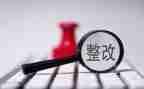 整改报告总结6篇