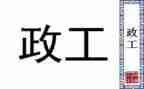 行政工作的工作总结范文通用7篇