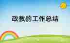 学校政教主任竞聘演讲稿5篇