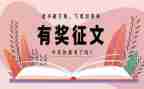 征文演讲稿6篇