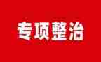 幼儿园专项整治工作总结6篇